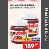 Лента супермаркет Акции - Паста ореховая Nutella