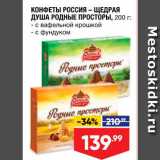 Лента супермаркет Акции - Конфеты Россия-щедрая душа