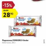 Магазин:Карусель,Скидка:Пирожное Ferrero Kinder