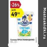 Магазин:Карусель,Скидка:Сметана Простоквашино 15%