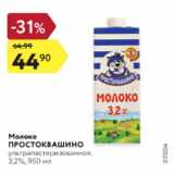 Магазин:Карусель,Скидка:Молоко Простоквашино 3,2%
