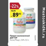 Магазин:Карусель,Скидка:Продукт кисломолочный ДАР ГОР 3,6%