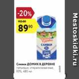 Магазин:Карусель,Скидка:Сливки Домик в деревне 10%