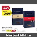 Магазин:Карусель,Скидка:Кофе Davidoff