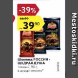 Магазин:Карусель,Скидка:Шоколад Россия Щедрая душа