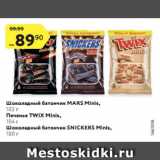 Магазин:Карусель,Скидка:Шоколадный батончик Mars minis/ Twix/ Snickers