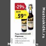 Магазин:Карусель,Скидка:Пиво Афанаский Марочное