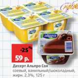Магазин:Виктория,Скидка:Десерт Альпро Соя