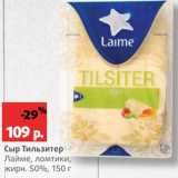 Сыр Тильзитер Лайме