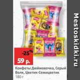 Магазин:Виктория,Скидка:Конфеты Дюймовочка/Серый волк/Цветик-Семицветик