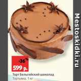 Магазин:Виктория,Скидка:Торт Бельгийский шоколад