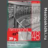 Магазин:Виктория,Скидка:Тетрадь Контрасты