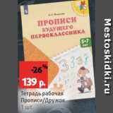 Магазин:Виктория,Скидка:Тетрадь Прописи/Дружок