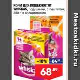 Магазин:Лента супермаркет,Скидка:Корм для кошек/котят Whiskas