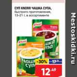 Магазин:Лента супермаркет,Скидка:Суп Knorr Чашка супа