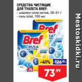 Лента супермаркет Акции - Средства чистящие для туалета Breff