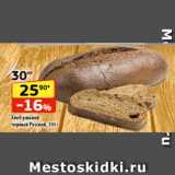 Магазин:Да!,Скидка:Хлеб ржаной
черный Русский