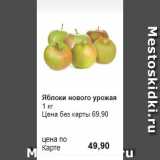 Магазин:Prisma,Скидка:Яблоки нового урожая
1 кг 