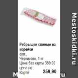 Магазин:Prisma,Скидка:Ребрышки свиные из корейки
охл., 
Черкизово, 1 кг