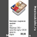 Магазин:Prisma,Скидка:Биточки с сыром из цыплят
охл., 
Мираторг, 350 г 