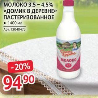 Акция - Молоко «ДОМИК В ДЕРЕВНЕ»