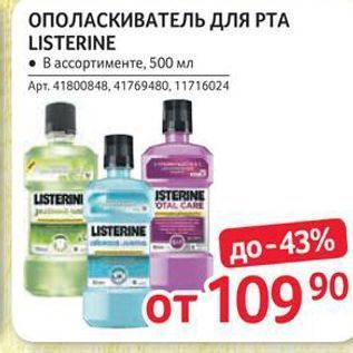 Акция - ОПОЛАСКИВАТЕЛЬ ДЛЯ РТА LISTERINE