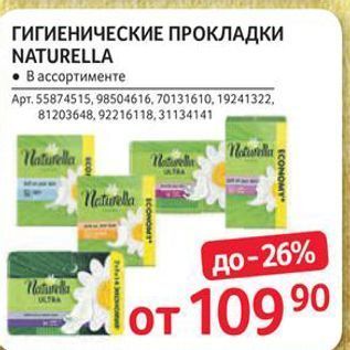 Акция - ГИГИЕНИЧЕСКИЕ ПРОКЛАДКИ NATURELLA