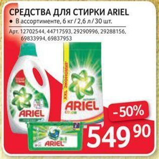 Акция - СРЕДСТВА ДЛЯ СТИРКИ ARIEL