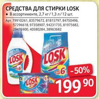 Акция - СРЕДСТВА ДЛЯ СТИРКИ LOSK В