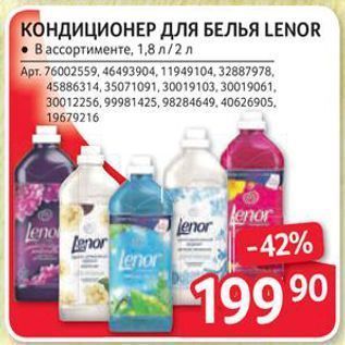 Акция - КондициоНЕР ДЛЯ БЕЛЬЯ LENOR