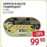 Магазин:Selgros,Скидка:ШПРОТЫ В МАСЛЕ ГЛАВПРОДУКТ