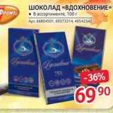 Магазин:Selgros,Скидка:ШОКОЛАД «ВДОХНОВЕНИЕ»нте, 100г Apr. 66804501,69373314, 40542342 PPONT Qleatnalorat BigueloueByevebeve 75 -36% 0669