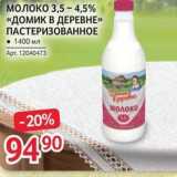Магазин:Selgros,Скидка:Молоко  «ДОМИК В ДЕРЕВНЕ» 
