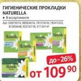 Selgros Акции - ГИГИЕНИЧЕСКИЕ ПРОКЛАДКИ NATURELLA