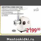 Selgros Акции - МЯСОРУБКА SINBO SHB 3160