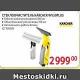 Магазин:Selgros,Скидка:СТЕКЛООЧИСТИТЕЛЬ КARCHER WV5OPLUS 