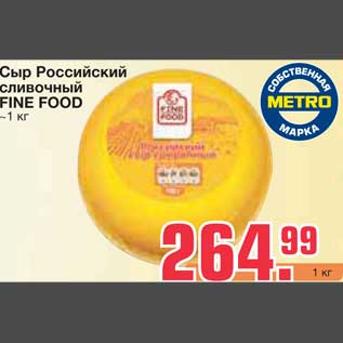 Акция - Сыр Российский сливочный FINE FOOD