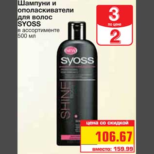 Акция - Шампуни и ополаскиватели для волос SYOSS