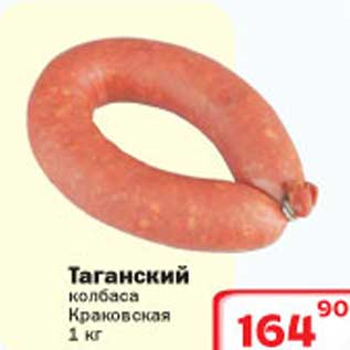 Акция - Таганский колбаса Краковская