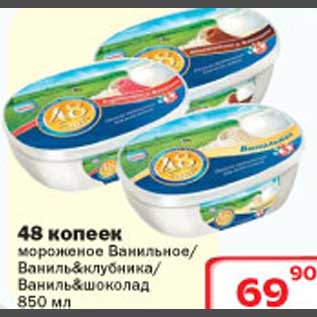 Акция - 48 копеек мороженое