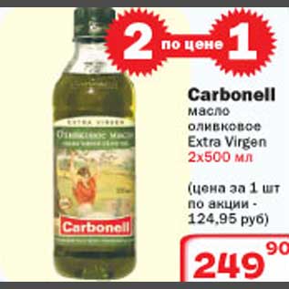 Акция - Carbonell масло оливковое Extra Virgen