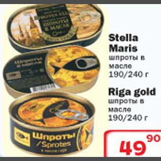 Акция - Stella Maris/Riga gold шпроты в масле