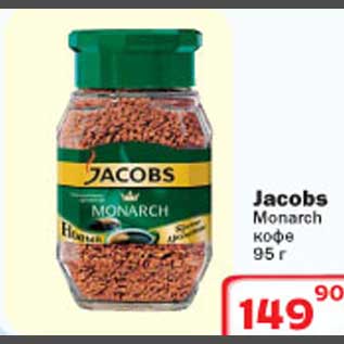 Акция - Jacobs Monarch кофе