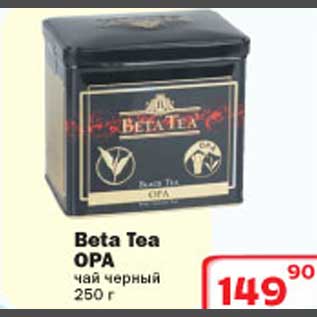 Акция - Beta Tea Opa чай черный