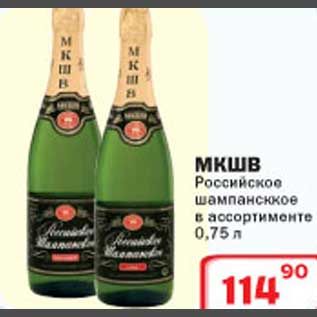 Акция - МКШВ Российское шампанское