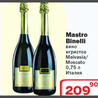 Акция - Mastro Binelli вино игристое