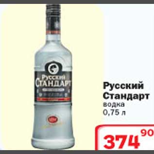 Акция - Руский Стандарт водка