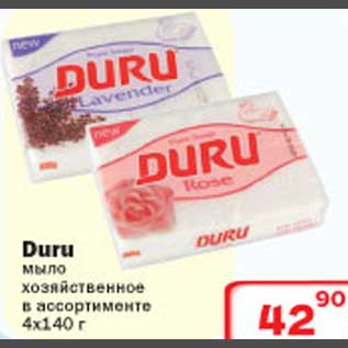 Акция - Duru мыло хозяйственное