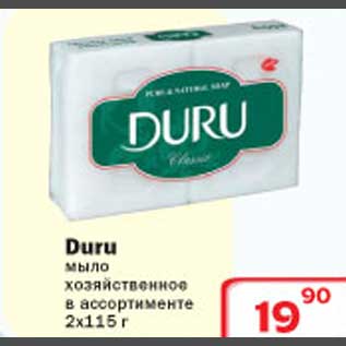 Акция - Duru мыло хозяйственное