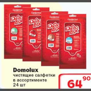 Акция - Domolux чистящие салфетки